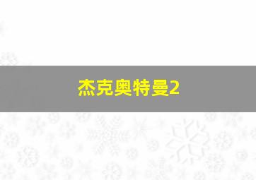 杰克奥特曼2