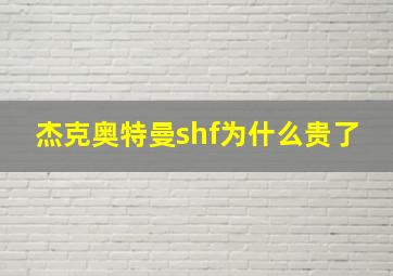 杰克奥特曼shf为什么贵了