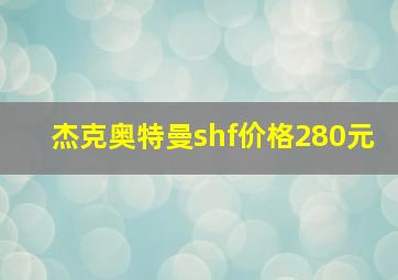 杰克奥特曼shf价格280元