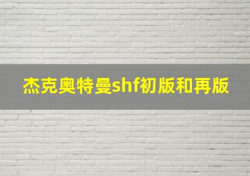 杰克奥特曼shf初版和再版