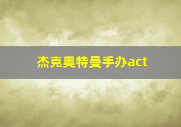 杰克奥特曼手办act