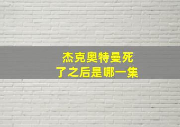 杰克奥特曼死了之后是哪一集