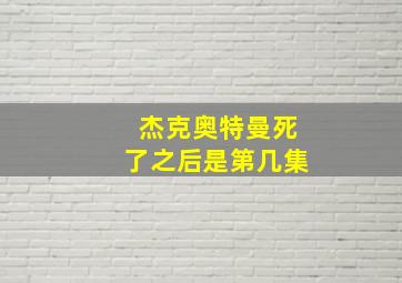 杰克奥特曼死了之后是第几集