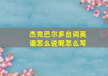 杰克巴尔多台词英语怎么说呢怎么写