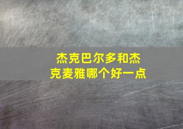 杰克巴尔多和杰克麦雅哪个好一点