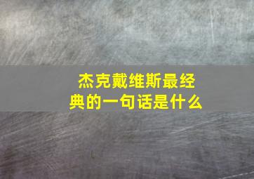 杰克戴维斯最经典的一句话是什么