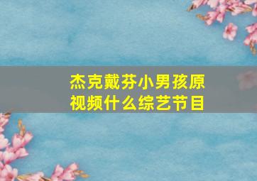 杰克戴芬小男孩原视频什么综艺节目