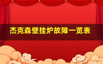 杰克森壁挂炉故障一览表