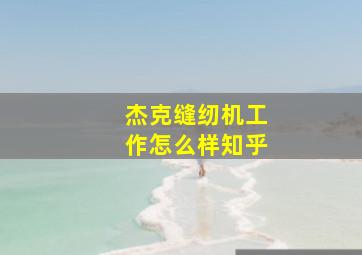 杰克缝纫机工作怎么样知乎