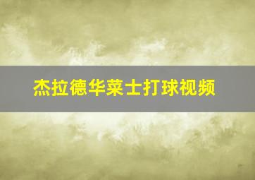 杰拉德华菜士打球视频