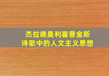 杰拉德曼利霍普金斯诗歌中的人文主义思想