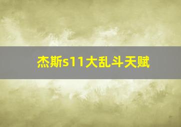 杰斯s11大乱斗天赋