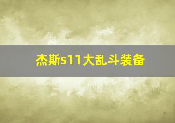 杰斯s11大乱斗装备