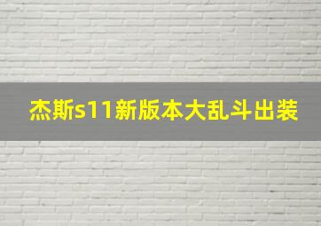 杰斯s11新版本大乱斗出装