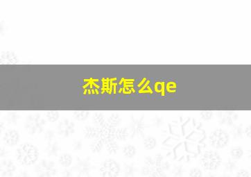 杰斯怎么qe