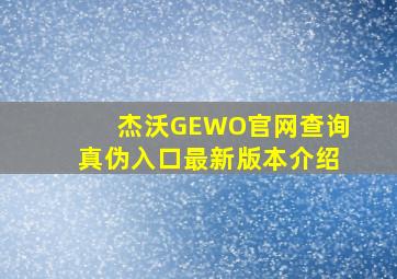 杰沃GEWO官网查询真伪入口最新版本介绍