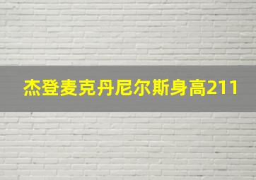 杰登麦克丹尼尔斯身高211