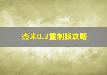 杰米0.2重制版攻略