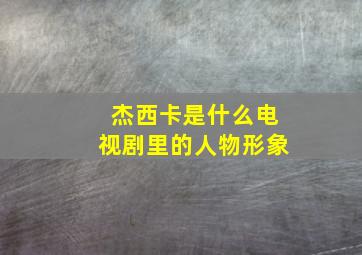 杰西卡是什么电视剧里的人物形象