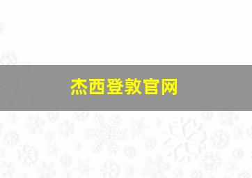 杰西登敦官网