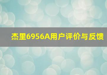 杰里6956A用户评价与反馈