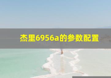 杰里6956a的参数配置