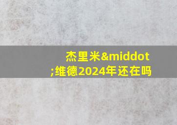 杰里米·维德2024年还在吗