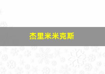 杰里米米克斯