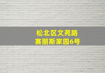 松北区文苑路赛丽斯家园6号