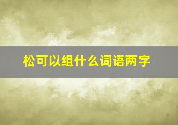 松可以组什么词语两字