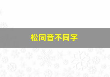 松同音不同字