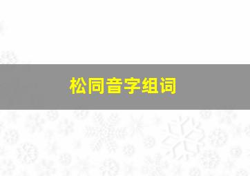 松同音字组词