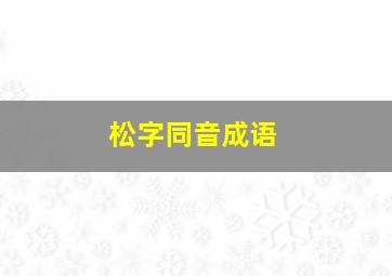 松字同音成语