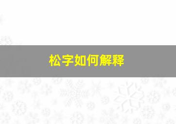 松字如何解释