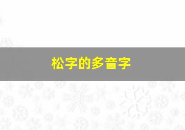 松字的多音字