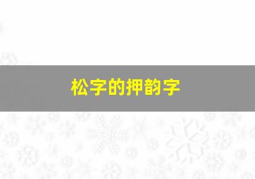 松字的押韵字