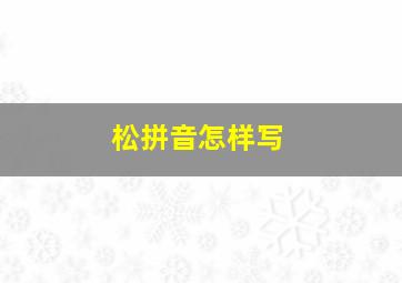 松拼音怎样写