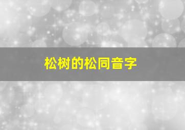 松树的松同音字