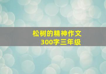 松树的精神作文300字三年级