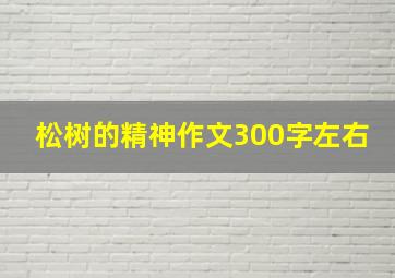 松树的精神作文300字左右