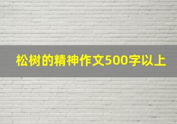 松树的精神作文500字以上