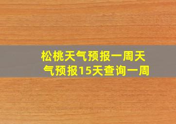 松桃天气预报一周天气预报15天查询一周