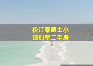 松江泰晤士小镇别墅二手房