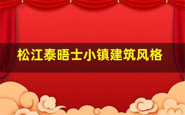 松江泰晤士小镇建筑风格