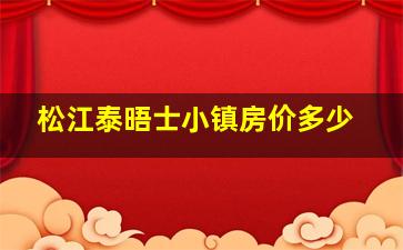 松江泰晤士小镇房价多少