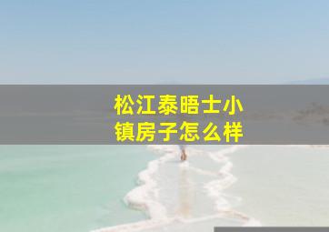 松江泰晤士小镇房子怎么样