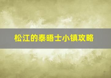 松江的泰晤士小镇攻略