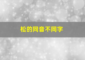 松的同音不同字