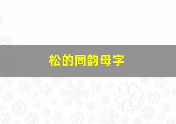 松的同韵母字