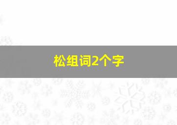 松组词2个字